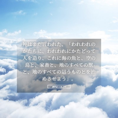Picture 05 - 創世記 1:26 JPN - 神はまた言われた、「われわれのか - Bible Verse Picture