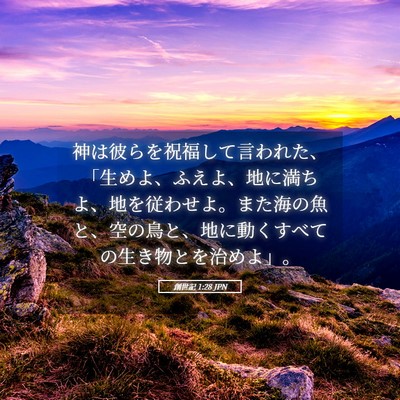 Picture 05 - 創世記 1:28 JPN - 神は彼らを祝福して言われた、「生 - Bible Verse Picture