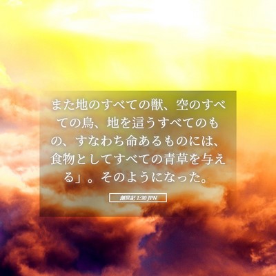 Picture 05 - 創世記 1:30 JPN - また地のすべての獣、空のすべての - Bible Verse Picture