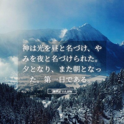 Picture 05 - 創世記 1:5 JPN - 神は光を昼と名づけ、やみを夜と名 - Bible Verse Picture