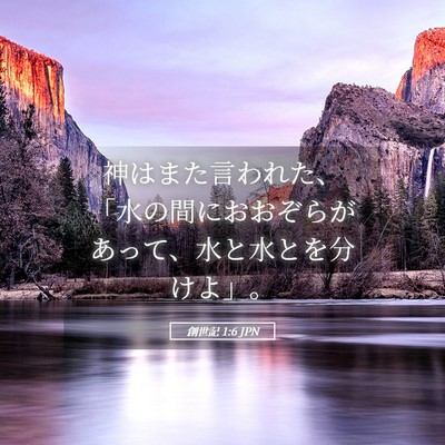 Picture 05 - 創世記 1:6 JPN - 神はまた言われた、「水の間におお - Bible Verse Picture