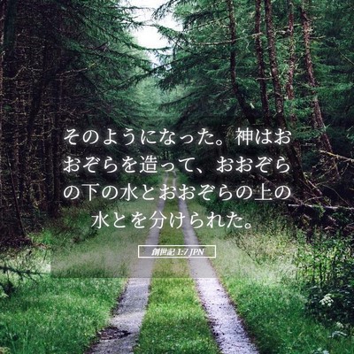 Picture 05 - 創世記 1:7 JPN - そのようになった。神はおおぞらを - Bible Verse Picture