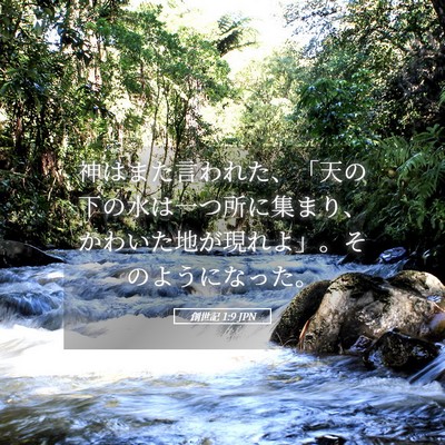 Picture 05 - 創世記 1:9 JPN - 神はまた言われた、「天の下の水は - Bible Verse Picture