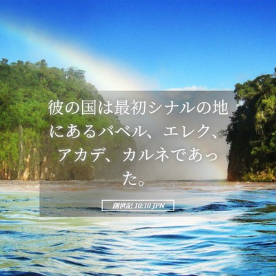 Picture 05 - 創世記 10:10 JPN - 彼の国は最初シナルの地にあるバベ - Bible Verse Picture