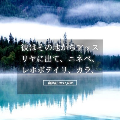 Picture 05 - 創世記 10:11 JPN - 彼はその地からアッスリヤに出て、 - Bible Verse Picture