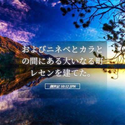 Picture 05 - 創世記 10:12 JPN - およびニネベとカラとの間にある大 - Bible Verse Picture