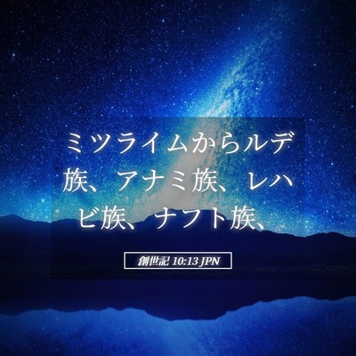 Picture 05 - 創世記 10:13 JPN - ミツライムからルデ族、アナミ族、 - Bible Verse Picture