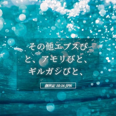 Picture 05 - 創世記 10:16 JPN - その他エブスびと、アモリびと、ギ - Bible Verse Picture