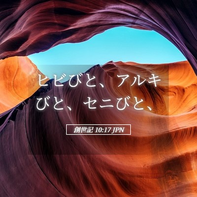 Picture 05 - 創世記 10:17 JPN - ヒビびと、アルキびと、セニびと、 - Bible Verse Picture