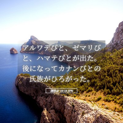 Picture 05 - 創世記 10:18 JPN - アルワデびと、ゼマリびと、ハマテ - Bible Verse Picture
