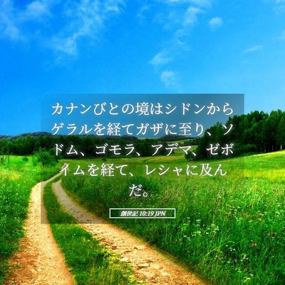 Picture 05 - 創世記 10:19 JPN - カナンびとの境はシドンからゲラル - Bible Verse Picture
