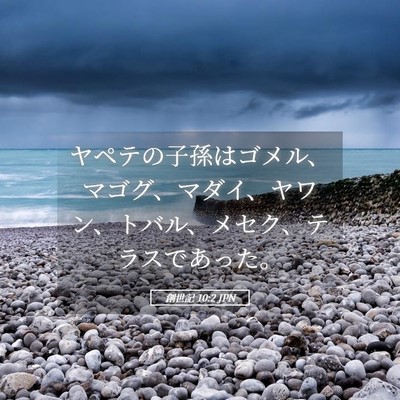 Picture 05 - 創世記 10:2 JPN - ヤペテの子孫はゴメル、マゴグ、マ - Bible Verse Picture