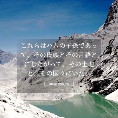 Picture 05 - 創世記 10:20 JPN - これらはハムの子孫であって、その - Bible Verse Picture