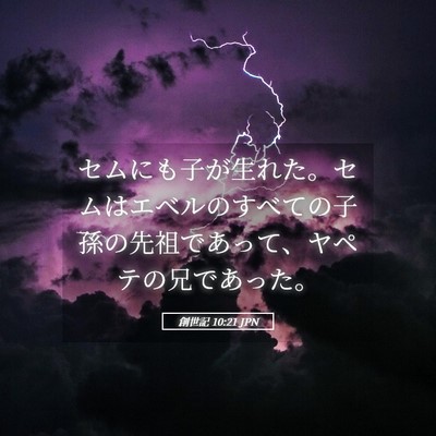 Picture 05 - 創世記 10:21 JPN - セムにも子が生れた。セムはエベル - Bible Verse Picture