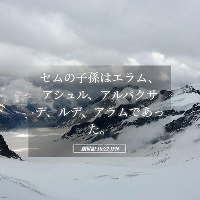 Picture 05 - 創世記 10:22 JPN - セムの子孫はエラム、アシュル、ア - Bible Verse Picture