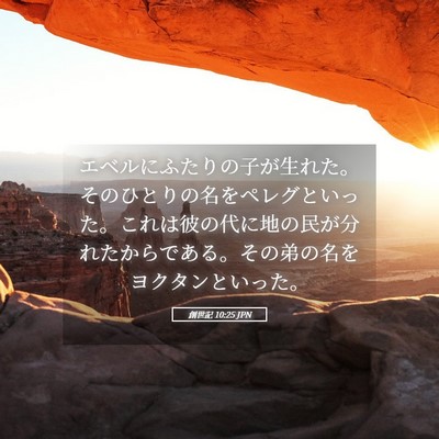 Picture 05 - 創世記 10:25 JPN - エベルにふたりの子が生れた。その - Bible Verse Picture