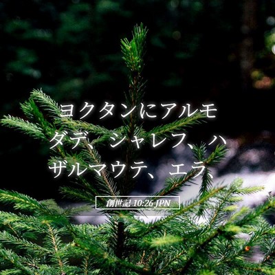 Picture 05 - 創世記 10:26 JPN - ヨクタンにアルモダデ、シャレフ、 - Bible Verse Picture