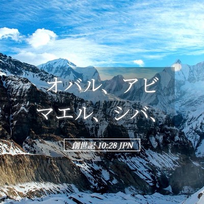 Picture 05 - 創世記 10:28 JPN - オバル、アビマエル、シバ、 - Bible Verse Picture