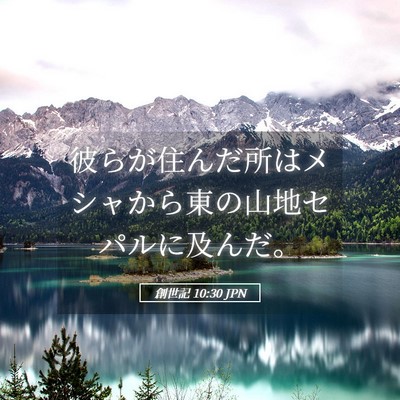Picture 05 - 創世記 10:30 JPN - 彼らが住んだ所はメシャから東の山 - Bible Verse Picture