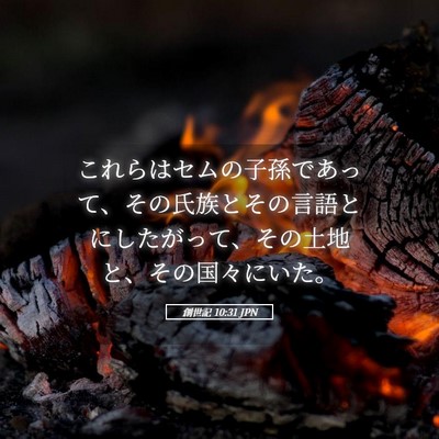 Picture 05 - 創世記 10:31 JPN - これらはセムの子孫であって、その - Bible Verse Picture