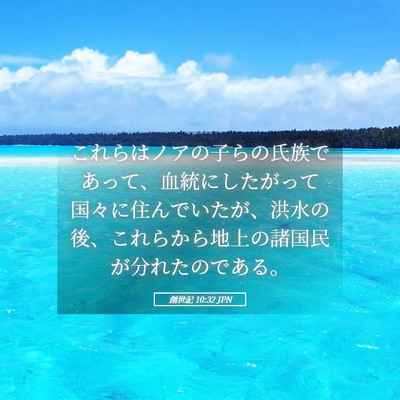 Picture 05 - 創世記 10:32 JPN - これらはノアの子らの氏族であって - Bible Verse Picture