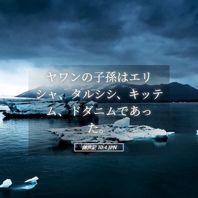 Picture 05 - 創世記 10:4 JPN - ヤワンの子孫はエリシャ、タルシシ - Bible Verse Picture