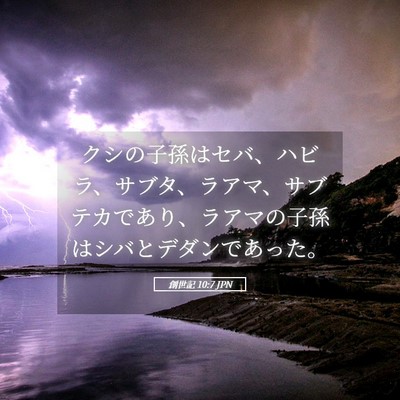 Picture 05 - 創世記 10:7 JPN - クシの子孫はセバ、ハビラ、サブタ - Bible Verse Picture