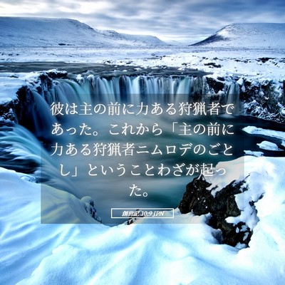 Picture 05 - 創世記 10:9 JPN - 彼は主の前に力ある狩猟者であった - Bible Verse Picture