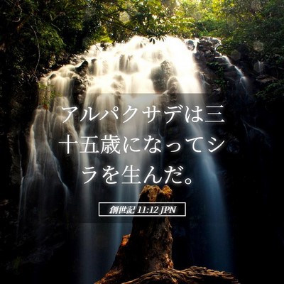 Picture 05 - 創世記 11:12 JPN - アルパクサデは三十五歳になってシ - Bible Verse Picture