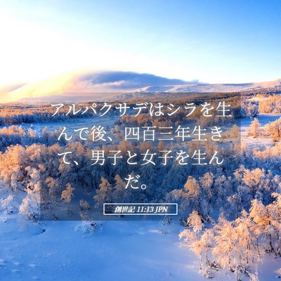 Picture 05 - 創世記 11:13 JPN - アルパクサデはシラを生んで後、四 - Bible Verse Picture