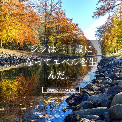 Picture 05 - 創世記 11:14 JPN - シラは三十歳になってエベルを生ん - Bible Verse Picture