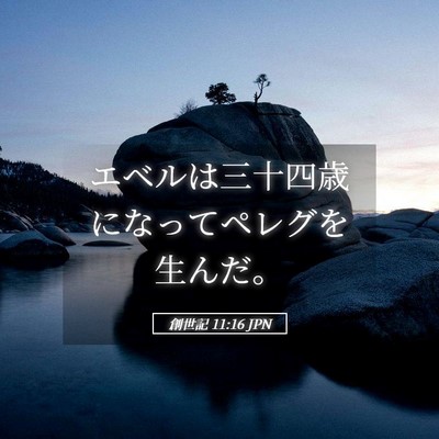 Picture 05 - 創世記 11:16 JPN - エベルは三十四歳になってペレグを - Bible Verse Picture