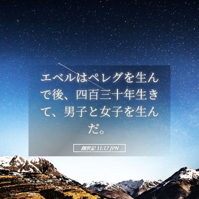 Picture 05 - 創世記 11:17 JPN - エベルはペレグを生んで後、四百三 - Bible Verse Picture