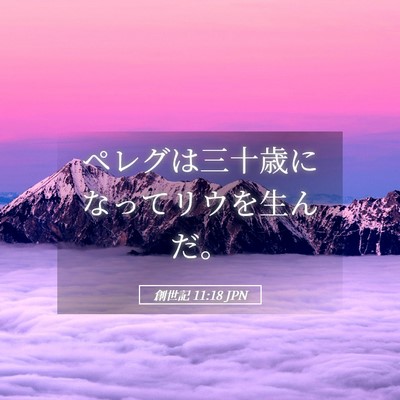 Picture 05 - 創世記 11:18 JPN - ペレグは三十歳になってリウを生ん - Bible Verse Picture