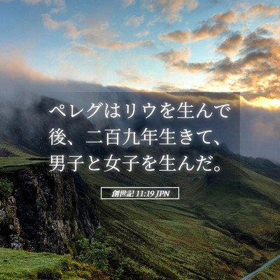 Picture 05 - 創世記 11:19 JPN - ペレグはリウを生んで後、二百九年 - Bible Verse Picture