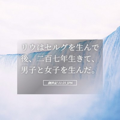 Picture 05 - 創世記 11:21 JPN - リウはセルグを生んで後、二百七年 - Bible Verse Picture