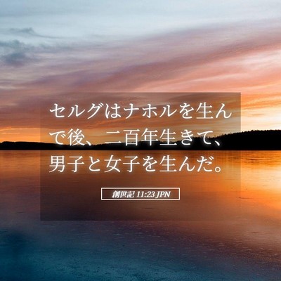 Picture 05 - 創世記 11:23 JPN - セルグはナホルを生んで後、二百年 - Bible Verse Picture