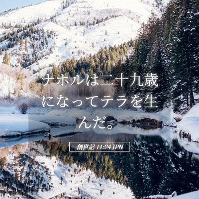 Picture 05 - 創世記 11:24 JPN - ナホルは二十九歳になってテラを生 - Bible Verse Picture