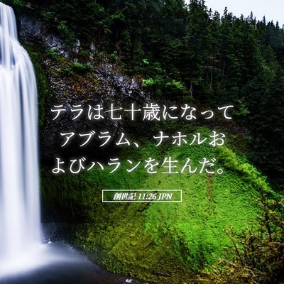 Picture 05 - 創世記 11:26 JPN - テラは七十歳になってアブラム、ナ - Bible Verse Picture