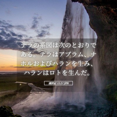 Picture 05 - 創世記 11:27 JPN - テラの系図は次のとおりである。テ - Bible Verse Picture