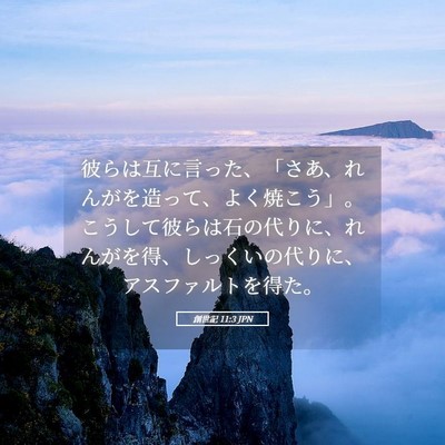 Picture 05 - 創世記 11:3 JPN - 彼らは互に言った、「さあ、れんが - Bible Verse Picture