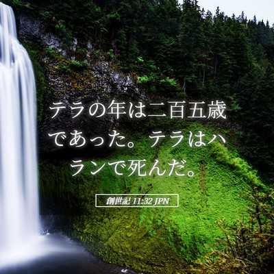 Picture 05 - 創世記 11:32 JPN - テラの年は二百五歳であった。テラ - Bible Verse Picture