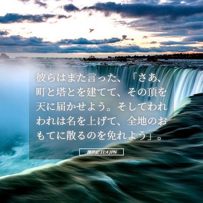 Picture 05 - 創世記 11:4 JPN - 彼らはまた言った、「さあ、町と塔 - Bible Verse Picture