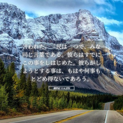 Picture 05 - 創世記 11:6 JPN - 言われた、「民は一つで、みな同じ - Bible Verse Picture