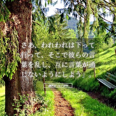 Picture 05 - 創世記 11:7 JPN - さあ、われわれは下って行って、そ - Bible Verse Picture