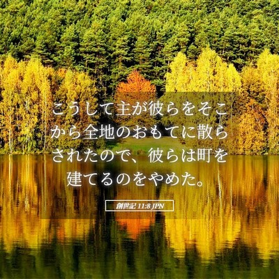 Picture 05 - 創世記 11:8 JPN - こうして主が彼らをそこから全地の - Bible Verse Picture