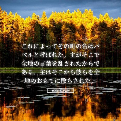 Picture 05 - 創世記 11:9 JPN - これによってその町の名はバベルと - Bible Verse Picture