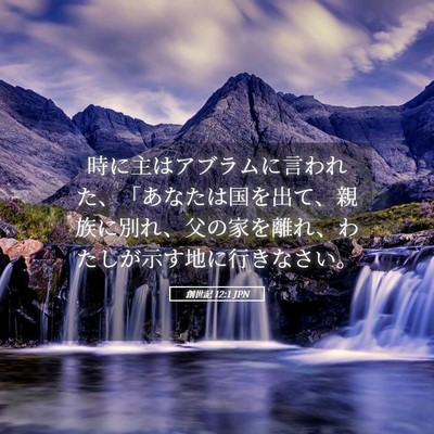 Picture 05 - 創世記 12:1 JPN - 時に主はアブラムに言われた、「あ - Bible Verse Picture