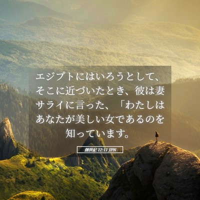 Picture 05 - 創世記 12:11 JPN - エジプトにはいろうとして、そこに - Bible Verse Picture