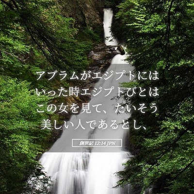 Picture 05 - 創世記 12:14 JPN - アブラムがエジプトにはいった時エ - Bible Verse Picture
